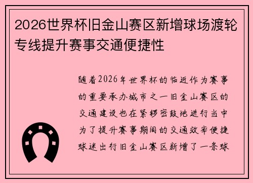 2026世界杯旧金山赛区新增球场渡轮专线提升赛事交通便捷性 2026世界杯旧金山赛区新增球场渡轮专线提升赛事交通便捷性