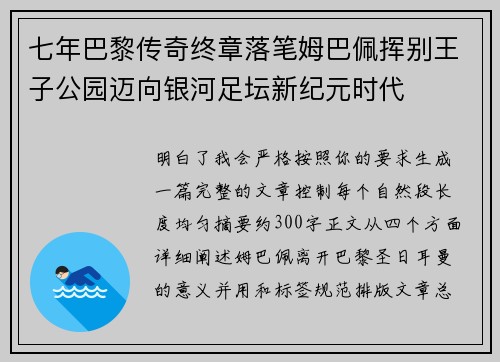 七年巴黎传奇终章落笔姆巴佩挥别王子公园迈向银河足坛新纪元时代