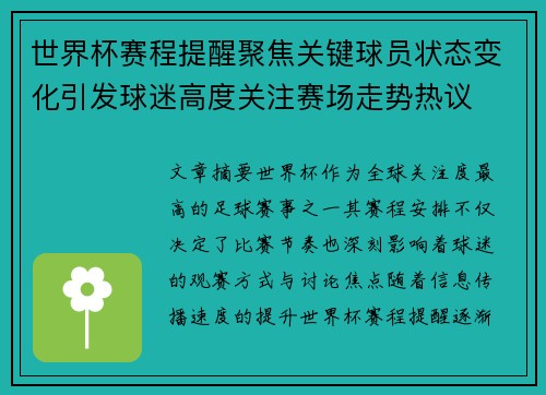 世界杯赛程提醒聚焦关键球员状态变化引发球迷高度关注赛场走势热议