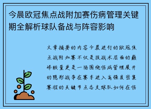 今晨欧冠焦点战附加赛伤病管理关键期全解析球队备战与阵容影响 今晨欧冠焦点战附加赛伤病管理关键期全解析球队备战与阵容影响