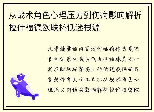 从战术角色心理压力到伤病影响解析拉什福德欧联杯低迷根源