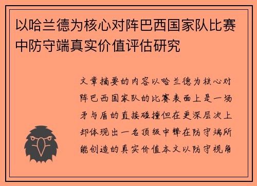 以哈兰德为核心对阵巴西国家队比赛中防守端真实价值评估研究