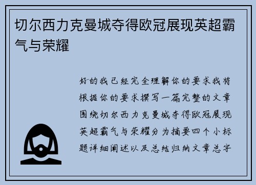 切尔西力克曼城夺得欧冠展现英超霸气与荣耀