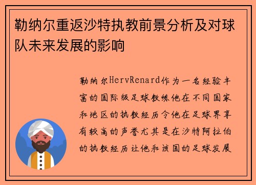 勒纳尔重返沙特执教前景分析及对球队未来发展的影响
