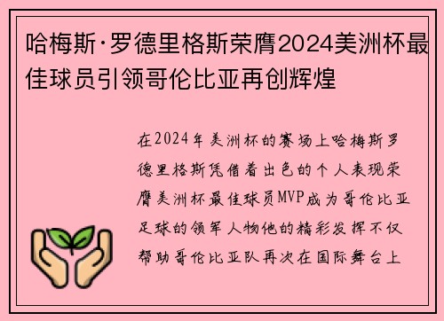 哈梅斯·罗德里格斯荣膺2024美洲杯最佳球员引领哥伦比亚再创辉煌