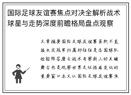 国际足球友谊赛焦点对决全解析战术球星与走势深度前瞻格局盘点观察