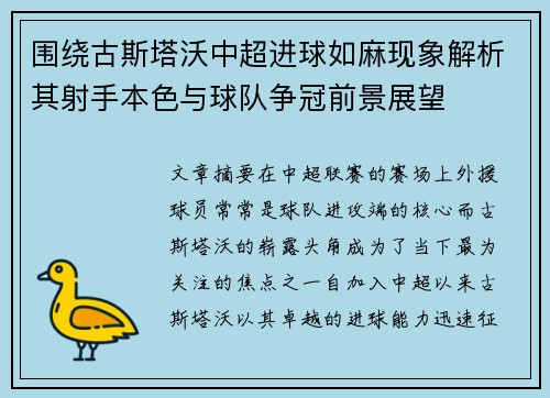 围绕古斯塔沃中超进球如麻现象解析其射手本色与球队争冠前景展望