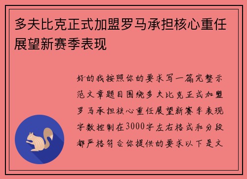 多夫比克正式加盟罗马承担核心重任展望新赛季表现