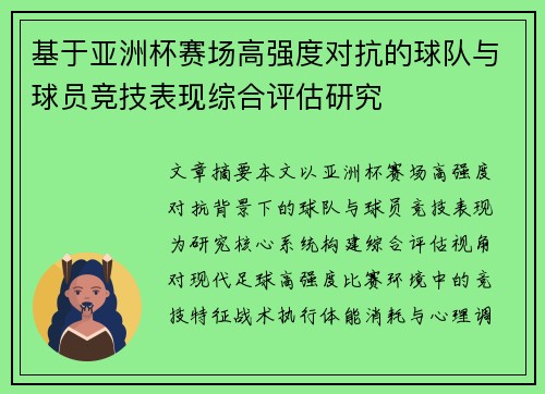 基于亚洲杯赛场高强度对抗的球队与球员竞技表现综合评估研究