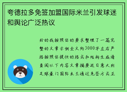 夸德拉多免签加盟国际米兰引发球迷和舆论广泛热议