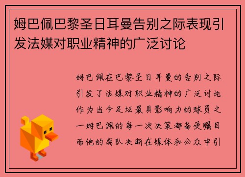 姆巴佩巴黎圣日耳曼告别之际表现引发法媒对职业精神的广泛讨论