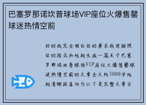 巴塞罗那诺坎普球场VIP座位火爆售罄球迷热情空前