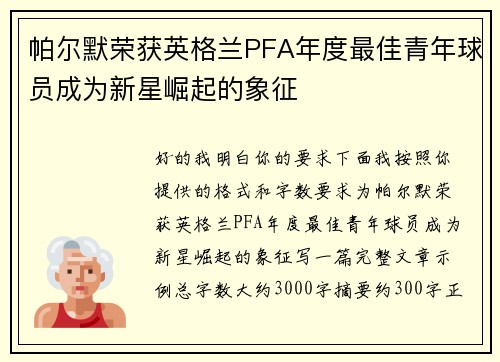 帕尔默荣获英格兰PFA年度最佳青年球员成为新星崛起的象征 帕尔默荣获英格兰PFA年度最佳青年球员成为新星崛起的象征