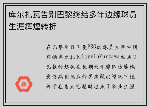 库尔扎瓦告别巴黎终结多年边缘球员生涯辉煌转折