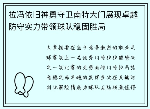拉冯依旧神勇守卫南特大门展现卓越防守实力带领球队稳固胜局