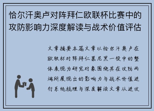 恰尔汗奥卢对阵拜仁欧联杯比赛中的攻防影响力深度解读与战术价值评估 恰尔汗奥卢对阵拜仁欧联杯比赛中的攻防影响力深度解读与战术价值评估