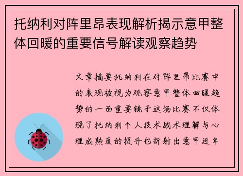 托纳利对阵里昂表现解析揭示意甲整体回暖的重要信号解读观察趋势