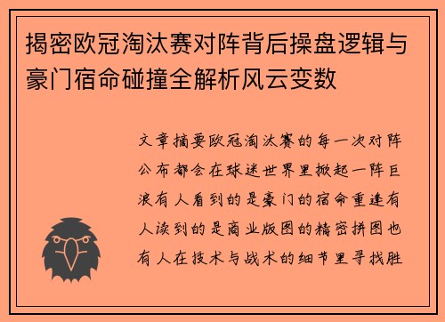 揭密欧冠淘汰赛对阵背后操盘逻辑与豪门宿命碰撞全解析风云变数 揭密欧冠淘汰赛对阵背后操盘逻辑与豪门宿命碰撞全解析风云变数