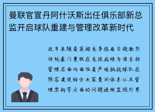 曼联官宣丹阿什沃斯出任俱乐部新总监开启球队重建与管理改革新时代