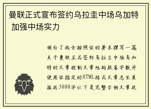 曼联正式宣布签约乌拉圭中场乌加特 加强中场实力 曼联正式宣布签约乌拉圭中场乌加特 加强中场实力