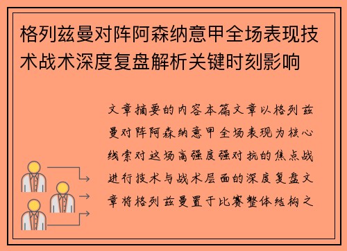 格列兹曼对阵阿森纳意甲全场表现技术战术深度复盘解析关键时刻影响