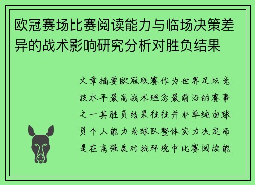 欧冠赛场比赛阅读能力与临场决策差异的战术影响研究分析对胜负结果 欧冠赛场比赛阅读能力与临场决策差异的战术影响研究分析对胜负结果