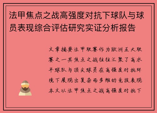 法甲焦点之战高强度对抗下球队与球员表现综合评估研究实证分析报告