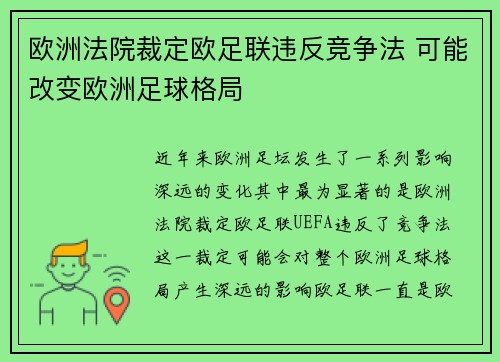 欧洲法院裁定欧足联违反竞争法 可能改变欧洲足球格局