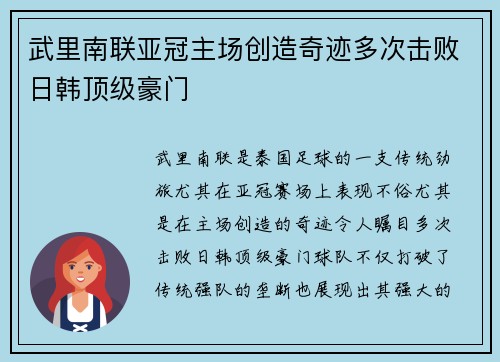 武里南联亚冠主场创造奇迹多次击败日韩顶级豪门